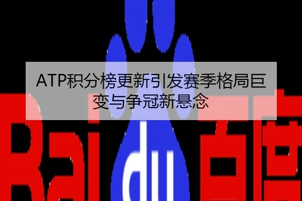 ATP积分榜更新引发赛季格局巨变与争冠新悬念