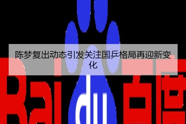 陈梦复出动态引发关注国乒格局再迎新变化