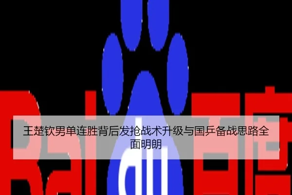 王楚钦男单连胜背后发抢战术升级与国乒备战思路全面明朗