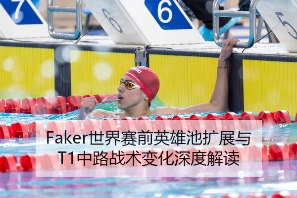 Faker世界赛前英雄池扩展与T1中路战术变化深度解读