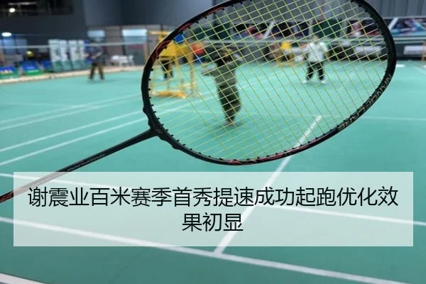 谢震业百米赛季首秀提速成功起跑优化效果初显