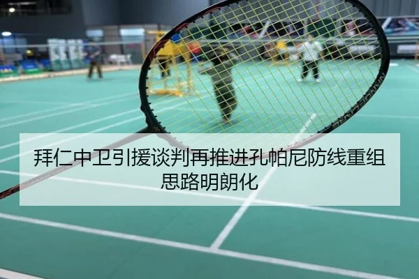 拜仁中卫引援谈判再推进孔帕尼防线重组思路明朗化